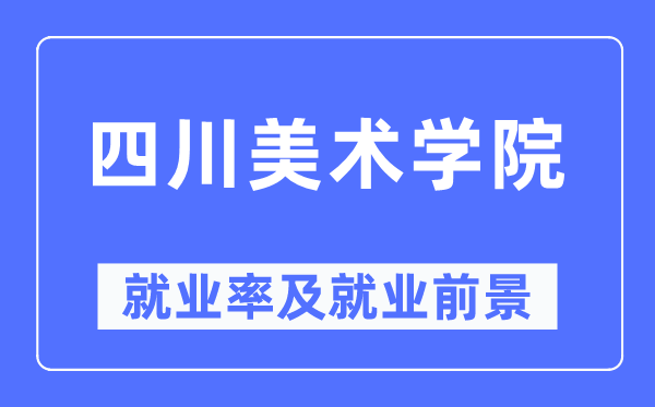四川美术学院就业率及就业前景怎么样,好就业吗?