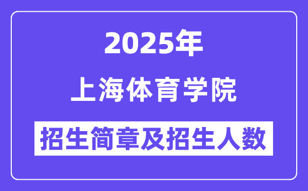 上海体育学院2025高考招生简章,各省招生计划人数汇总