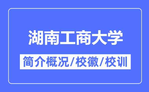 湖南工商大学简介概况,湖南工商大学的校训校徽是什么?