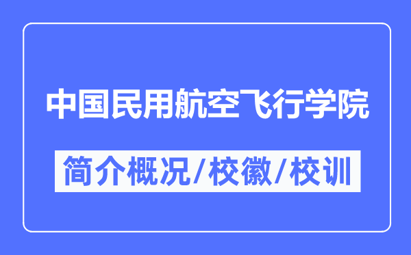 中国民用航空飞行学院简介概况,中国民用航空飞行学院的校训校徽是什么?