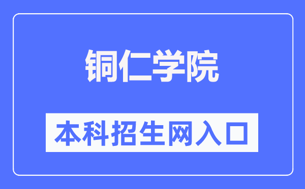 铜仁学院本科招生网入口(http://www.gztrc.edu.cn/zswq/)