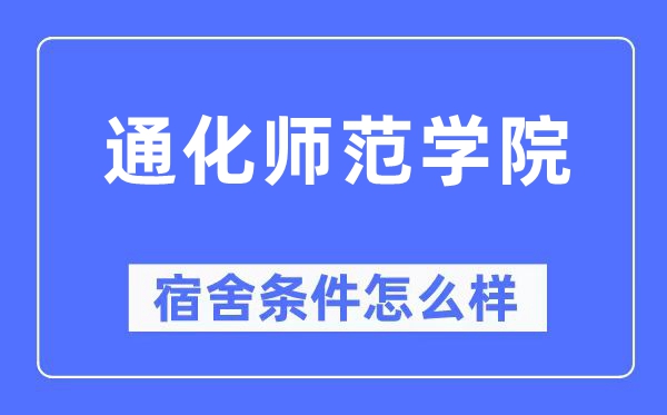 通化师范学院宿舍条件怎么样,有空调和独立卫生间吗?(附宿舍图片)
