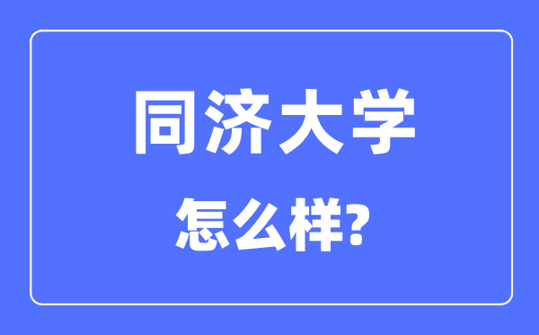 同济大学怎么样,同济大学最新排名全国第几?