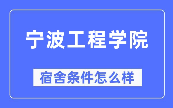 宁波工程学院宿舍条件怎么样,有空调和独立卫生间吗?(附宿舍图片)