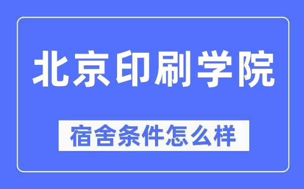 北京印刷学院宿舍条件怎么样,有空调和独立卫生间吗?(附宿舍图片)