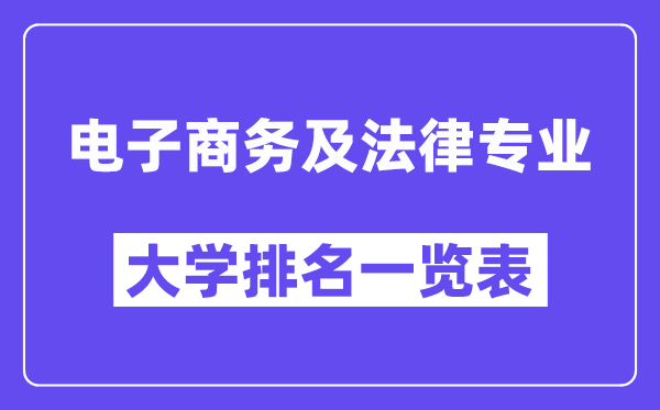 全国电子商务及法律专业大学排名一览表(最新排行榜)