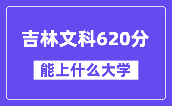 吉林文科620分左右能上什么大学?(历史类)