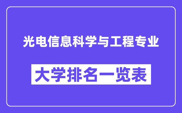 全国光电信息科学与工程专业大学排名一览表(最新排行榜)