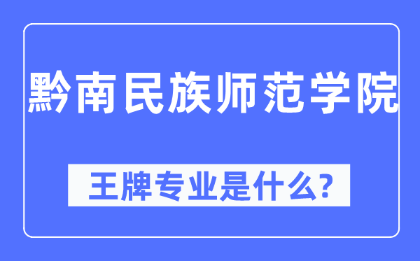 黔南民族师范学院王牌专业是什么,有哪些专业比较好?