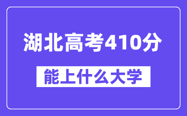 湖北高考410分左右能上什么大学?附410分大学名单一览表