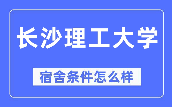 长沙理工大学宿舍条件怎么样,有空调和独立卫生间吗?(附宿舍图片)
