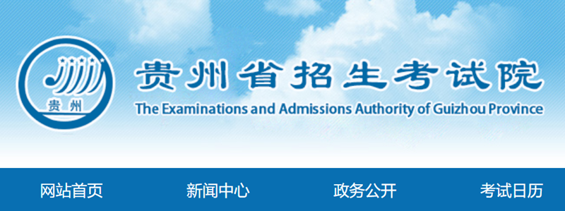 2024年贵州省高考成绩查询入口(http://zsksy.guizhou.gov.cn/)