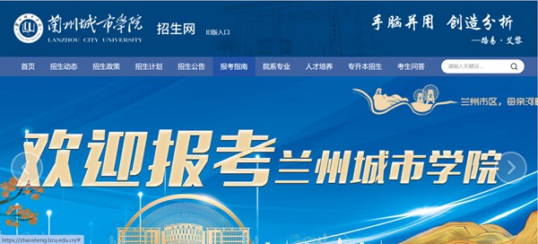 兰州城市学院本科招生网入口(https://zhaosheng.lzcu.edu.cn/)