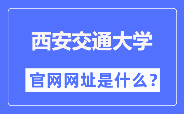 西安交通大学官网网址(http://www.xjtu.edu.cn/)