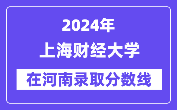 上海财经大学2024年在河南录取分数线一览表(2025年参考)