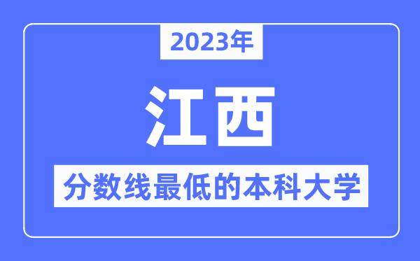 2023年江西分数线最低的本科大学有哪些?