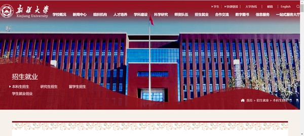 新疆大学本科招生网入口(http://www.xju.edu.cn/zsjy/bkszs.htm)