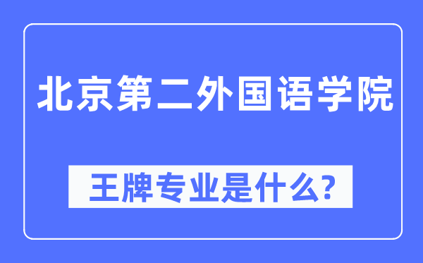 北京第二外国语学院王牌专业是什么,有哪些专业比较好?