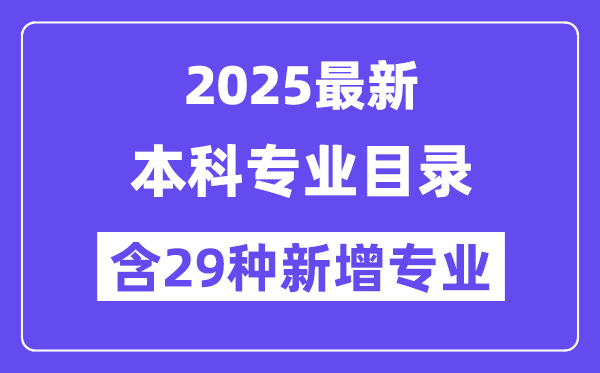 2025最新普通高等学校本科专业目录(含新增专业29种)
