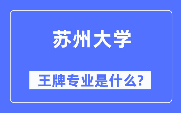 苏州大学王牌专业是什么,有哪些专业比较好?