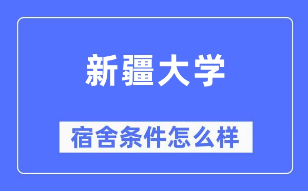 新疆大学宿舍条件怎么样,有空调和独立卫生间吗?(附宿舍图片)