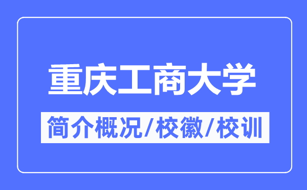 重庆工商大学简介概况,重庆工商大学的校训校徽是什么?