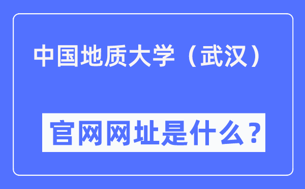 中国地质大学(武汉)官网网址(https://www.cug.edu.cn/)