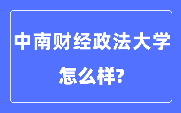 中南财经政法大学是985还是211,中南财经政法大学怎么样?