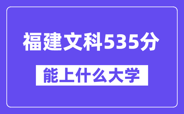 福建文科535分左右能上什么大学?(历史类)