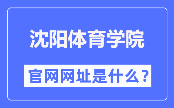 沈阳体育学院官网网址(https://www.syty.edu.cn/)