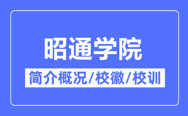 昭通学院简介概况,昭通学院的校训校徽是什么?