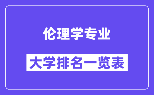 全国伦理学专业大学排名一览表(最新排行榜)