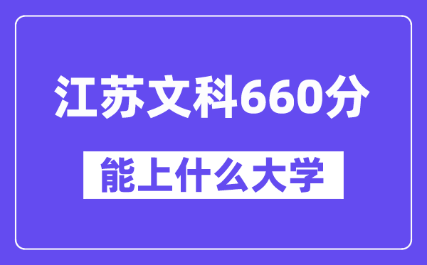 江苏文科660分左右能上什么大学?(历史类)