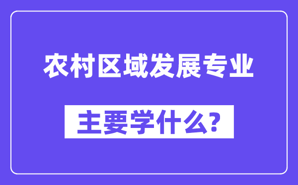 农村区域发展专业主要学什么?附农村区域发展专业课程目录