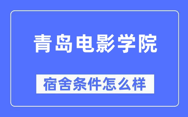 青岛电影学院宿舍条件怎么样,有空调和独立卫生间吗?(附宿舍图片)