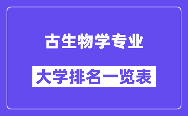 全国古生物学专业大学排名一览表(最新排行榜)
