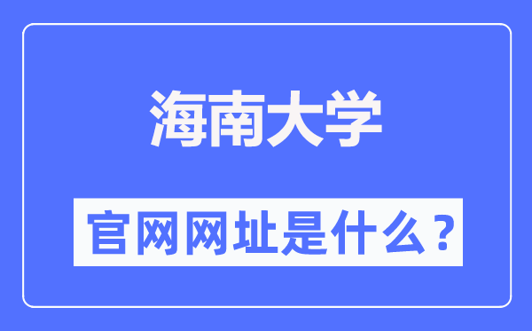 海南大学官网网址(https://www.hainanu.edu.cn/)