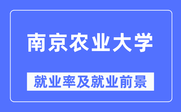 南京农业大学就业率及就业前景怎么样,好就业吗?