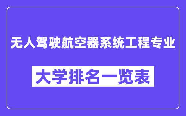 全国无人驾驶航空器系统工程专业大学排名一览表(最新排行榜)