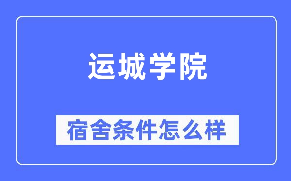 运城学院宿舍条件怎么样,有空调和独立卫生间吗?(附宿舍图片)