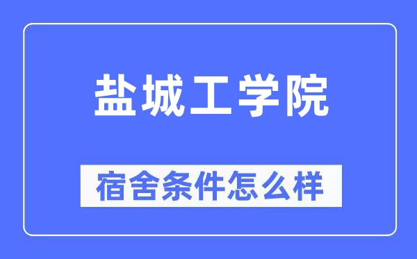 盐城工学院宿舍条件怎么样,有空调和独立卫生间吗?(附宿舍图片)