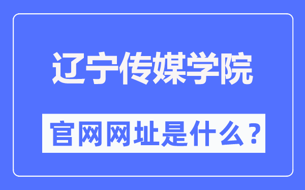 辽宁传媒学院官网网址(http://www.lncu.cn/)