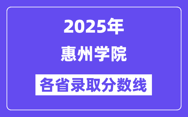 2025高考多少分能上惠州学院?各省录取分数线汇总