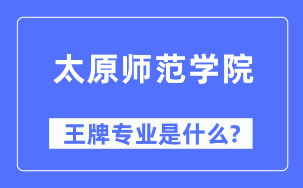 太原师范学院王牌专业是什么,有哪些专业比较好?