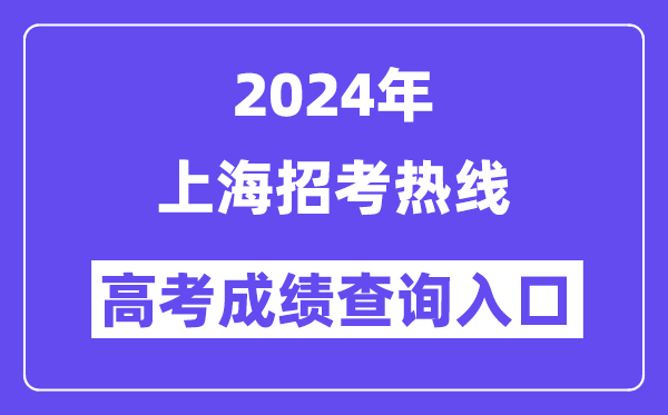 2024年上海招考热线高考成绩查询入口(https://www.shmeea.edu.cn/)