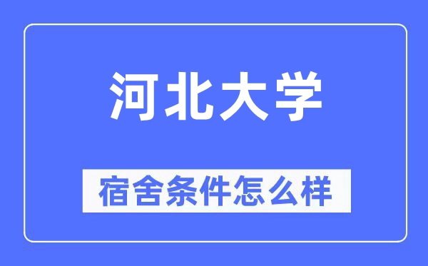 河北大学宿舍条件怎么样,有空调和独立卫生间吗?(附宿舍图片)
