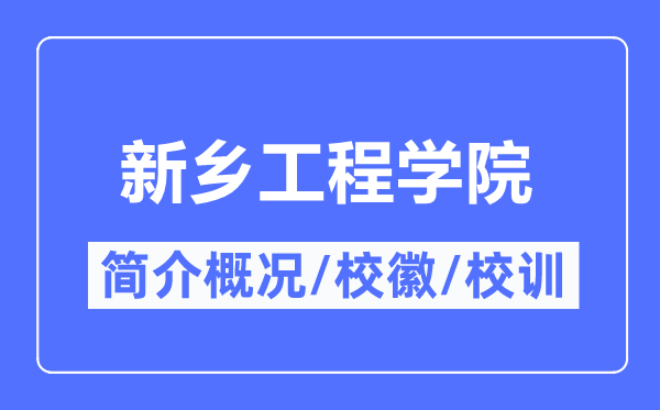 新乡工程学院简介概况,新乡工程学院的校训校徽是什么?