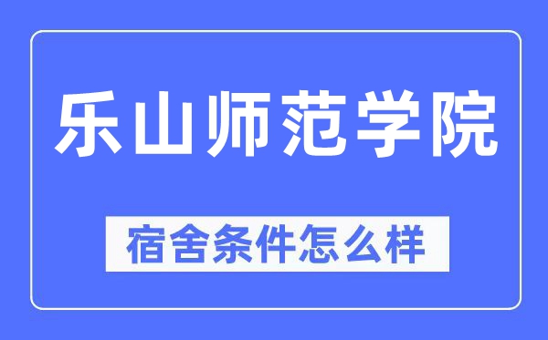 乐山师范学院宿舍条件怎么样,有空调和独立卫生间吗?(附宿舍图片)