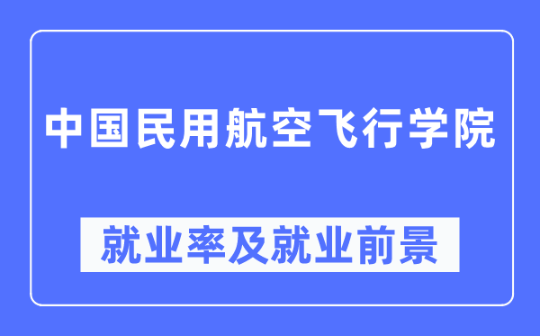 中国民用航空飞行学院就业率及就业前景怎么样,好就业吗?