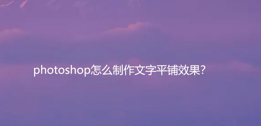 ps怎么制作文字平铺效果图 photoshop制作满屏字幕的技巧